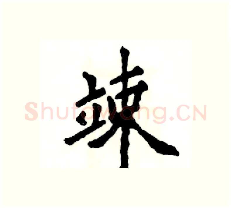 竦硬笔楷书写法,摘自张恒成硬笔书法字帖
