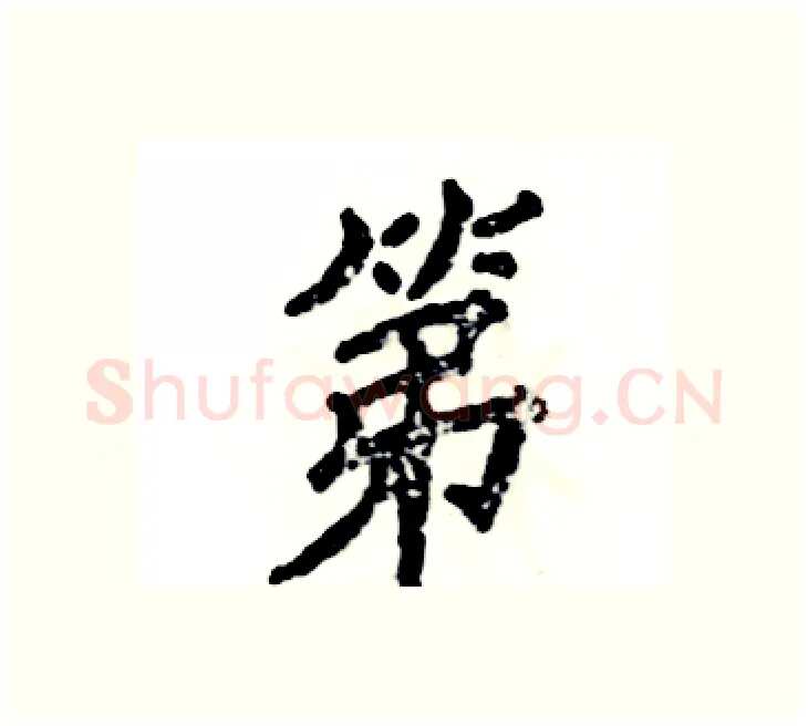 第硬笔楷书写法,摘自张恒成硬笔书法字帖