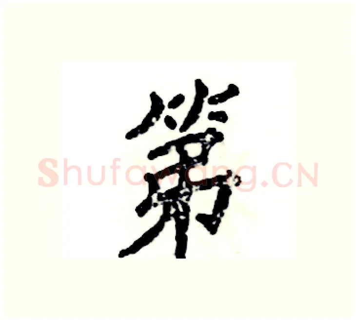 第硬笔楷书写法,摘自张恒成硬笔书法字帖