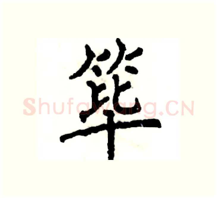 筚硬笔楷书写法,摘自张恒成硬笔书法字帖