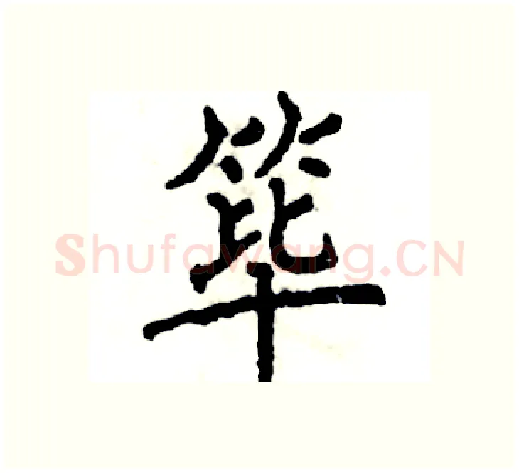 筚硬笔楷书写法,摘自张恒成硬笔书法字帖