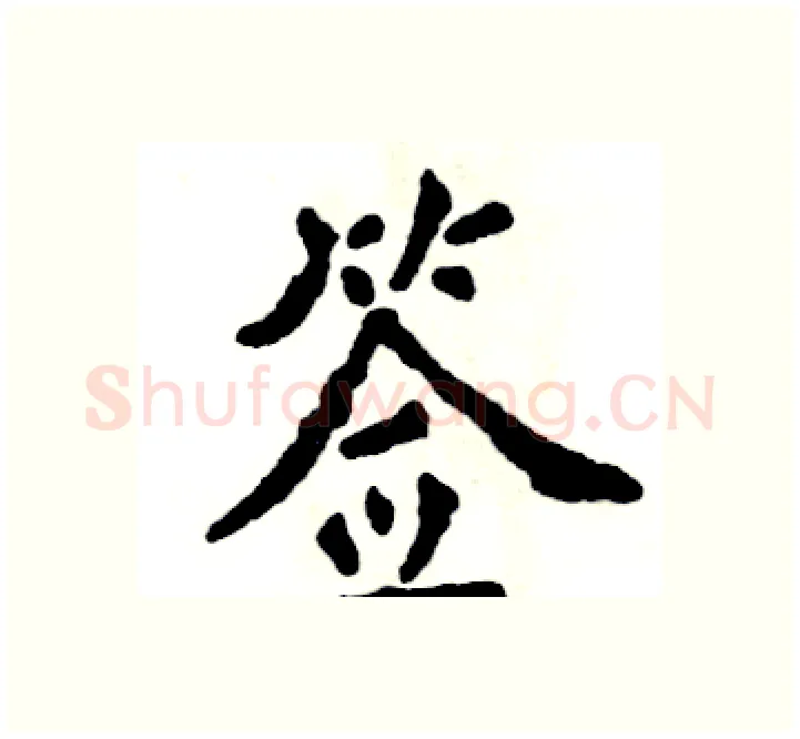 签硬笔楷书写法,摘自张恒成硬笔书法字帖