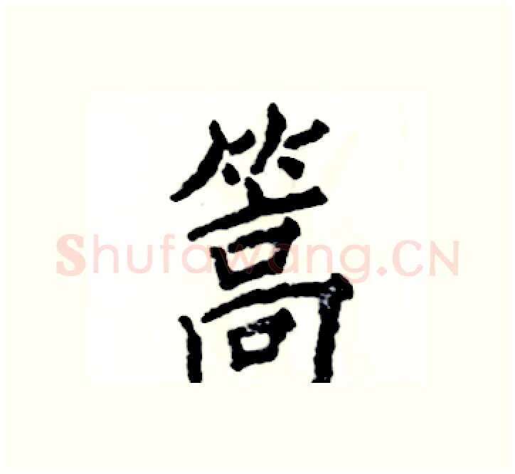 篙硬笔楷书写法,摘自张恒成硬笔书法字帖
