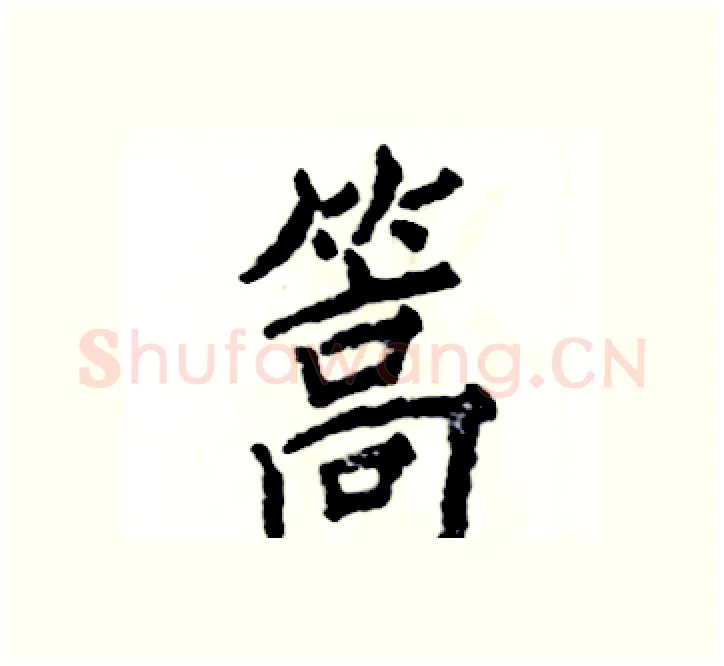 篙硬笔楷书写法,摘自张恒成硬笔书法字帖