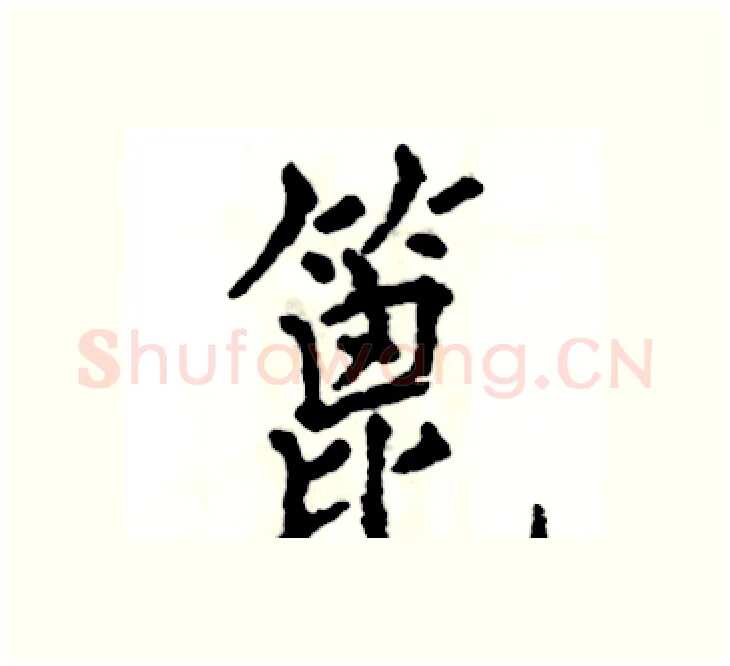 篦硬笔楷书写法,摘自张恒成硬笔书法字帖