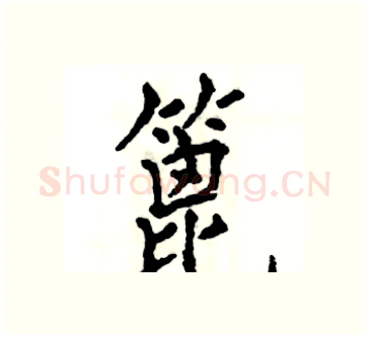 篦硬笔楷书写法,摘自张恒成硬笔书法字帖