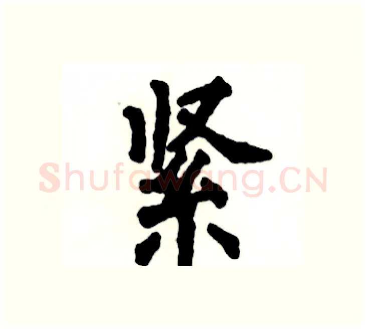 紧硬笔楷书写法,摘自张恒成硬笔书法字帖