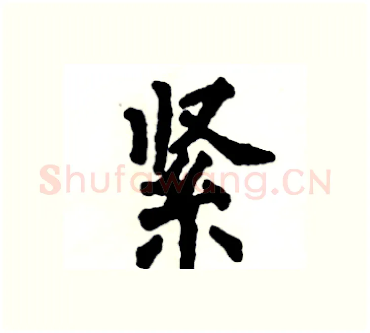 紧硬笔楷书写法,摘自张恒成硬笔书法字帖