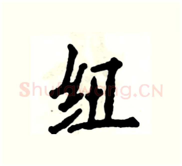 纽硬笔楷书写法,摘自张恒成硬笔书法字帖