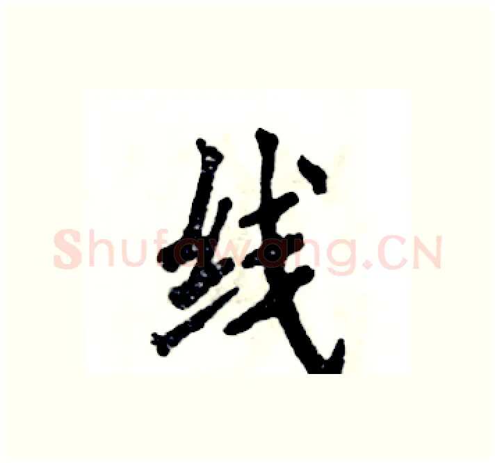 线硬笔楷书写法,摘自张恒成硬笔书法字帖