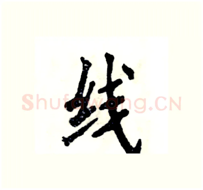 线硬笔楷书写法,摘自张恒成硬笔书法字帖