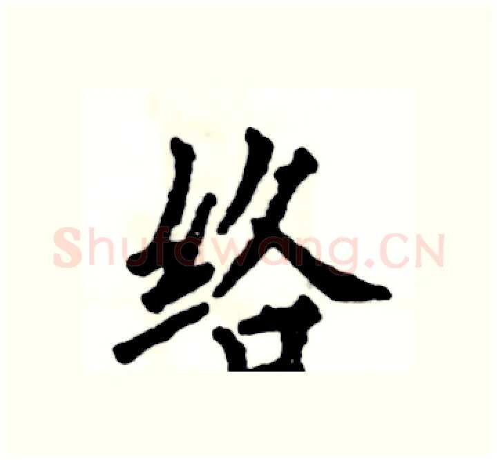 络硬笔楷书写法,摘自张恒成硬笔书法字帖