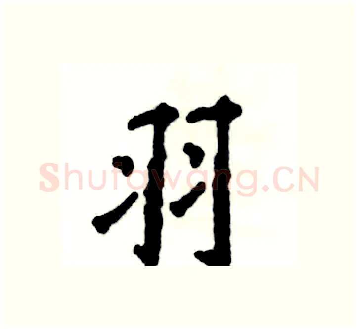 羽硬笔楷书写法,摘自张恒成硬笔书法字帖
