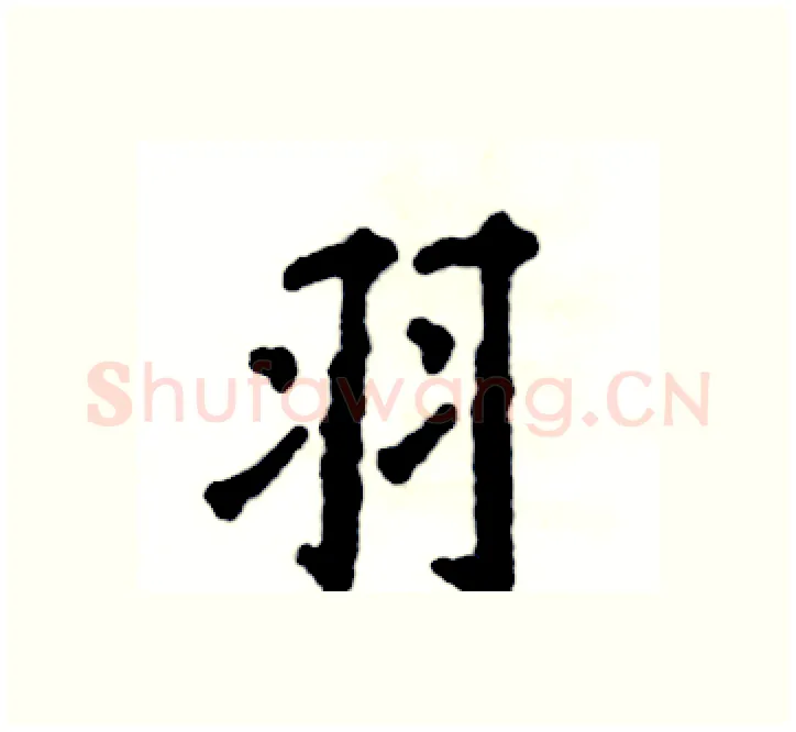 羽硬笔楷书写法,摘自张恒成硬笔书法字帖
