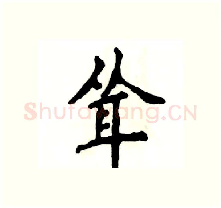 耸硬笔楷书写法,摘自张恒成硬笔书法字帖