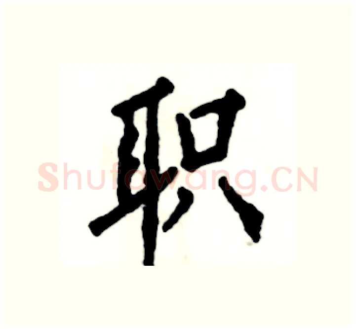 职硬笔楷书写法,摘自张恒成硬笔书法字帖
