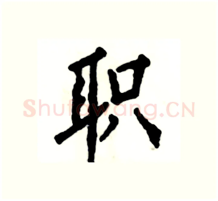 职硬笔楷书写法,摘自张恒成硬笔书法字帖