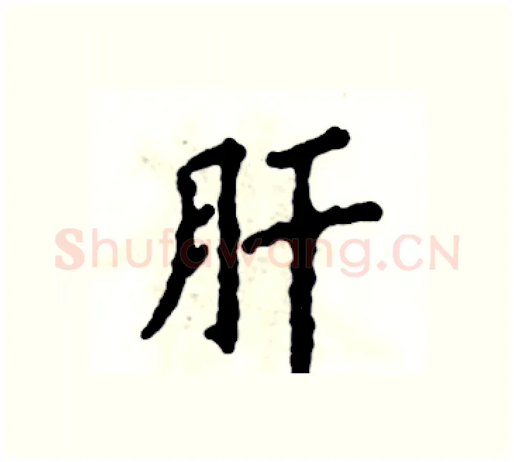 肝硬笔楷书写法,摘自张恒成硬笔书法字帖