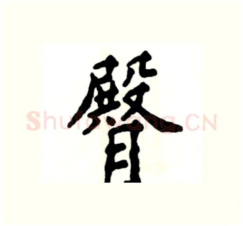 臀硬笔楷书写法,摘自张恒成硬笔书法字帖