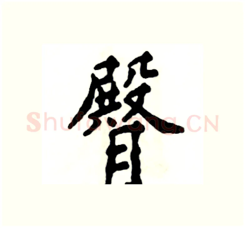臀硬笔楷书写法,摘自张恒成硬笔书法字帖