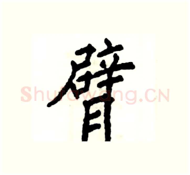 臂硬笔楷书写法,摘自张恒成硬笔书法字帖