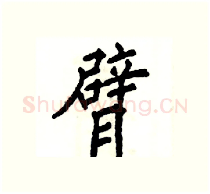 臂硬笔楷书写法,摘自张恒成硬笔书法字帖