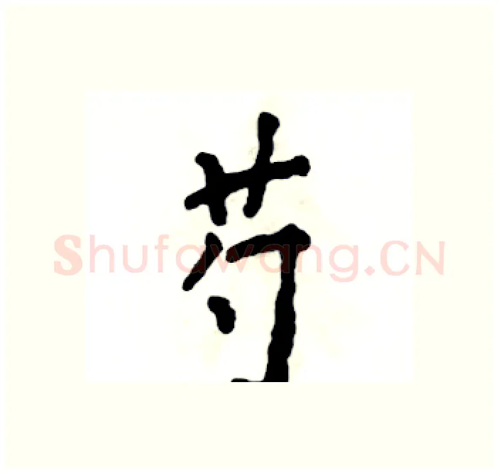 芍硬笔楷书写法,摘自张恒成硬笔书法字帖