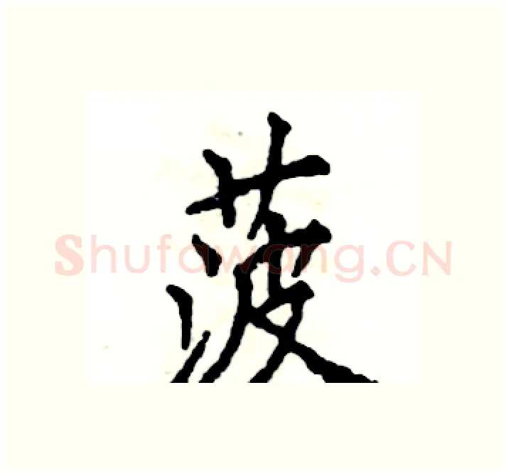 菠硬笔楷书写法,摘自张恒成硬笔书法字帖