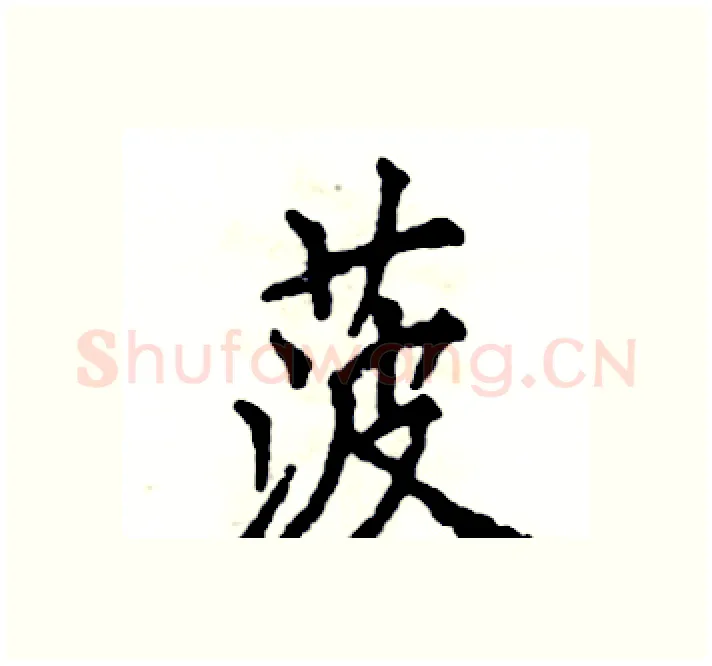 菠硬笔楷书写法,摘自张恒成硬笔书法字帖