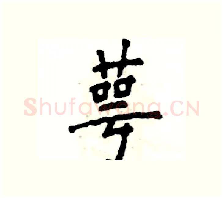 萼硬笔楷书写法,摘自张恒成硬笔书法字帖