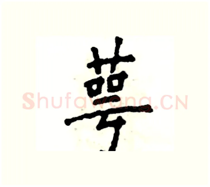 萼硬笔楷书写法,摘自张恒成硬笔书法字帖