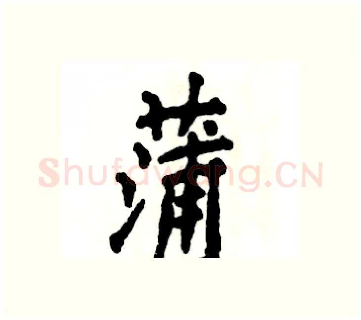 蒲硬笔楷书写法,摘自张恒成硬笔书法字帖