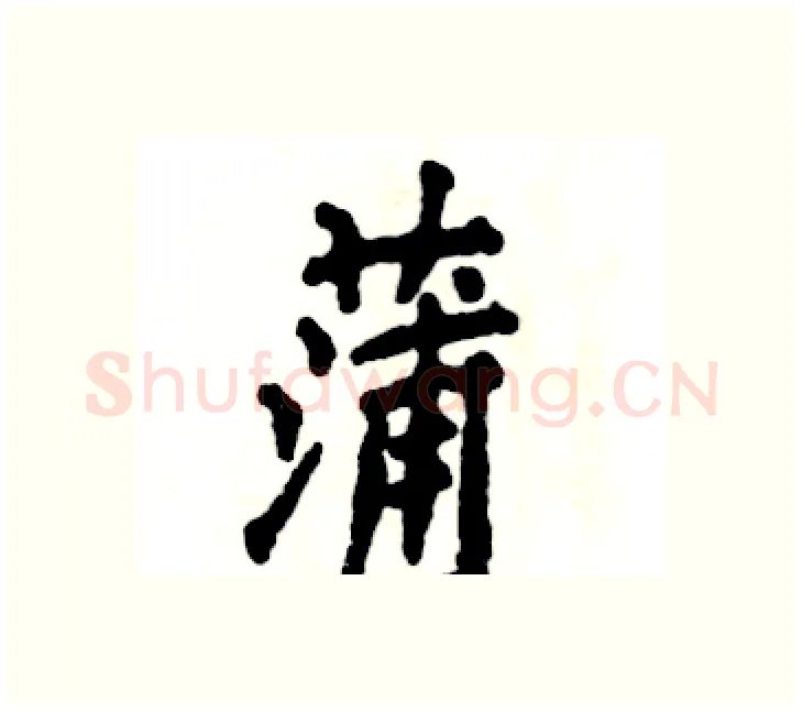 蒲硬笔楷书写法,摘自张恒成硬笔书法字帖