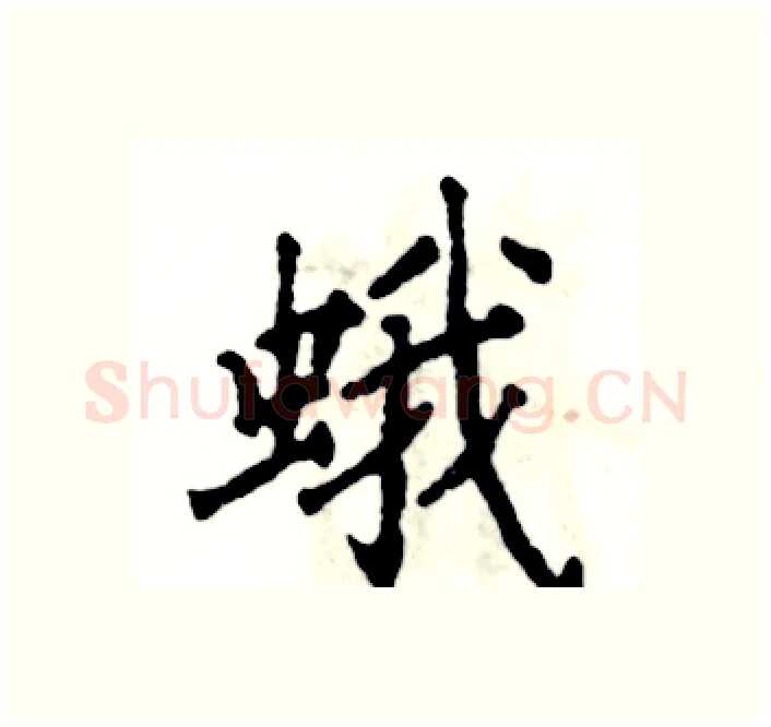 蛾硬笔楷书写法,摘自张恒成硬笔书法字帖
