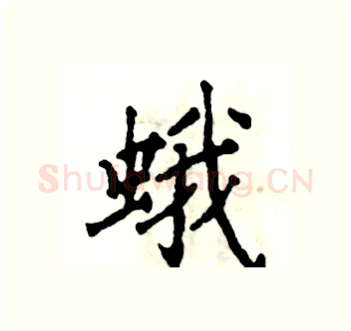 蛾硬笔楷书写法,摘自张恒成硬笔书法字帖
