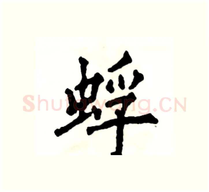 蜉硬笔楷书写法,摘自张恒成硬笔书法字帖