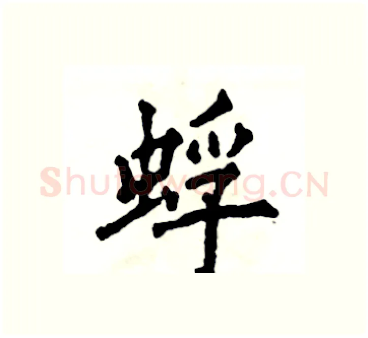 蜉硬笔楷书写法,摘自张恒成硬笔书法字帖