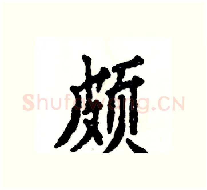 颇硬笔楷书写法,摘自张恒成硬笔书法字帖