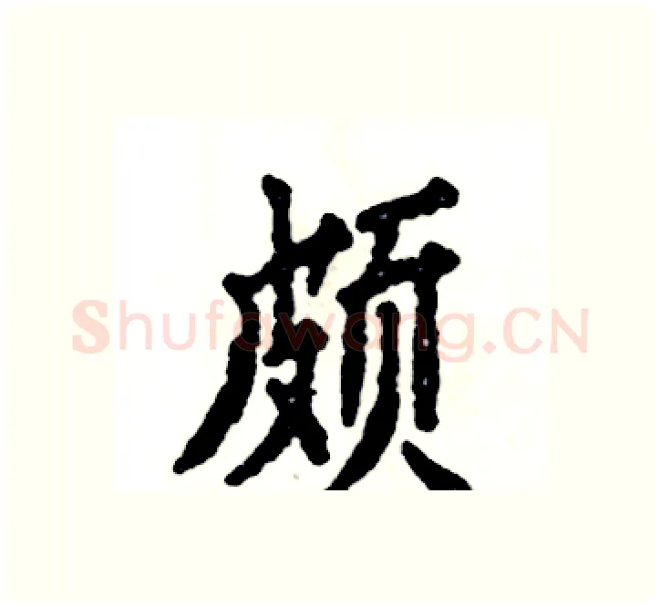 颇硬笔楷书写法,摘自张恒成硬笔书法字帖