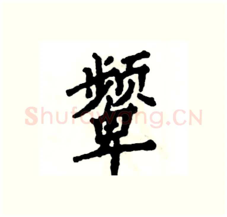 颦硬笔楷书写法,摘自张恒成硬笔书法字帖