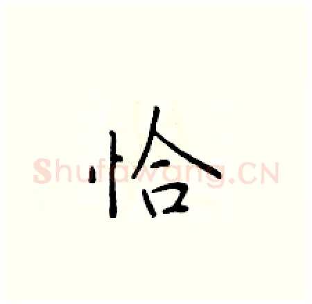 恰硬笔楷书写法,摘自于学仁硬笔书法字帖