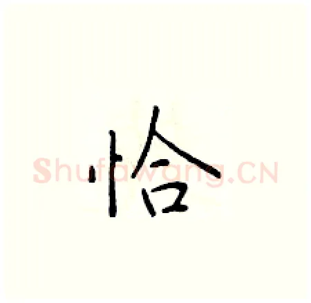 恰硬笔楷书写法,摘自于学仁硬笔书法字帖