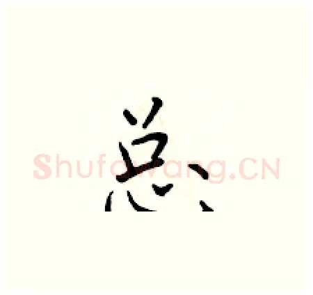 总硬笔楷书写法,摘自于学仁硬笔书法字帖