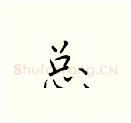 总硬笔楷书写法,摘自于学仁硬笔书法字帖
