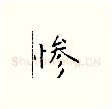 惨硬笔楷书写法,摘自于学仁硬笔书法字帖
