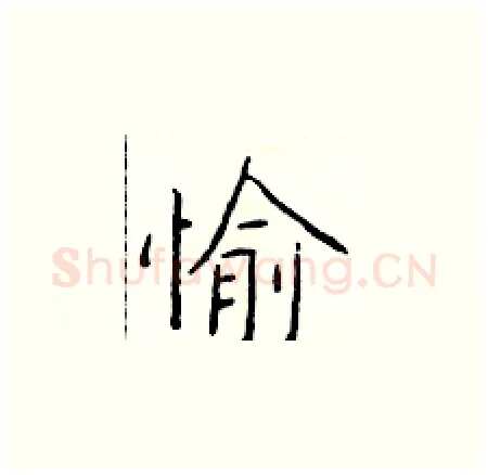 愉硬笔楷书写法,摘自于学仁硬笔书法字帖