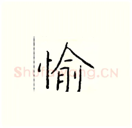 愉硬笔楷书写法,摘自于学仁硬笔书法字帖
