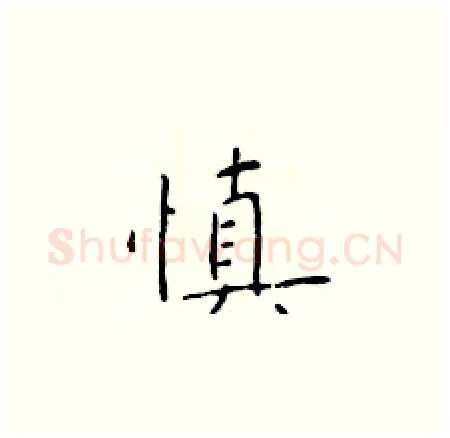 慎硬笔楷书写法,摘自于学仁硬笔书法字帖