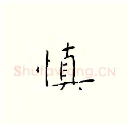 慎硬笔楷书写法,摘自于学仁硬笔书法字帖