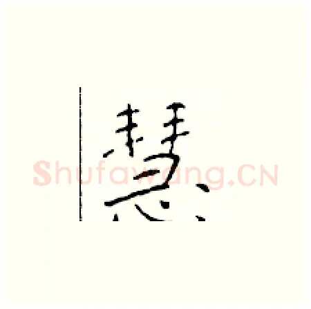 慧硬笔楷书写法,摘自于学仁硬笔书法字帖